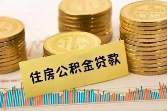 公积金里边有1万可以贷多少-资阳公积金代办平台